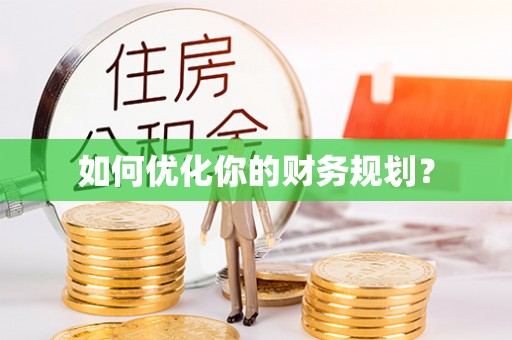 枣强如何优化你的财务规划？