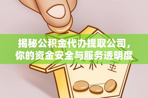 枣强揭秘公积金代办提取公司，你的资金安全与服务透明度全解析