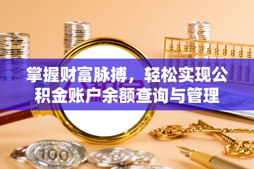 枣强掌握财富脉搏，轻松实现公积金账户余额查询与管理