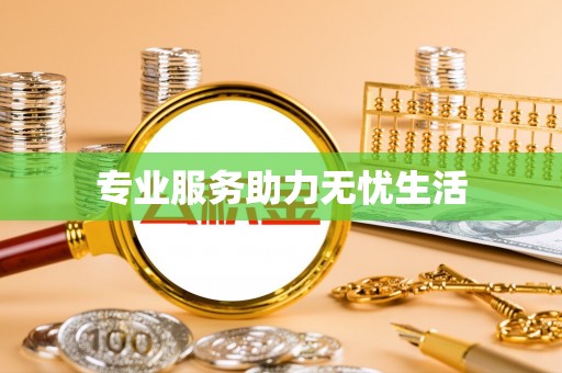 枣强专业服务助力无忧生活