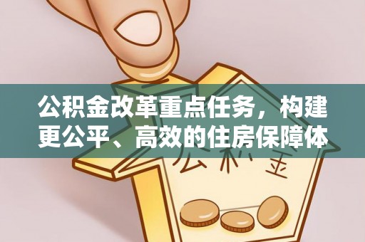 枣强公积金改革重点任务，构建更公平、高效的住房保障体系