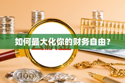 枣强如何最大化你的财务自由？