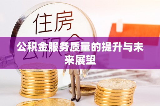 枣强公积金服务质量的提升与未来展望