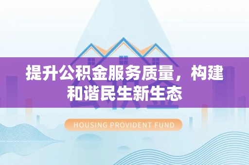 枣强提升公积金服务质量，构建和谐民生新生态