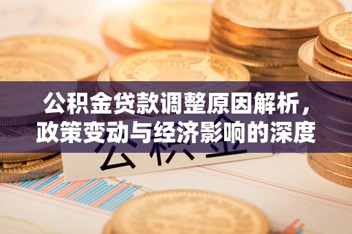 枣强公积金贷款调整原因解析，政策变动与经济影响的深度探讨