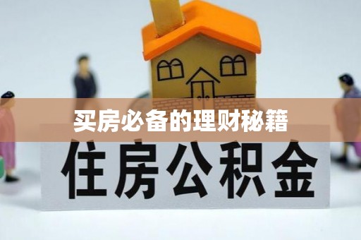 枣强买房必备的理财秘籍