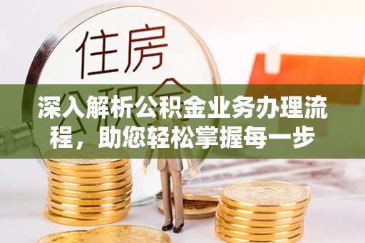 枣强深入解析公积金业务办理流程，助您轻松掌握每一步