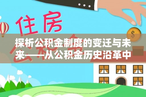 枣强探析公积金制度的变迁与未来——从公积金历史沿革中读懂社会福利发展