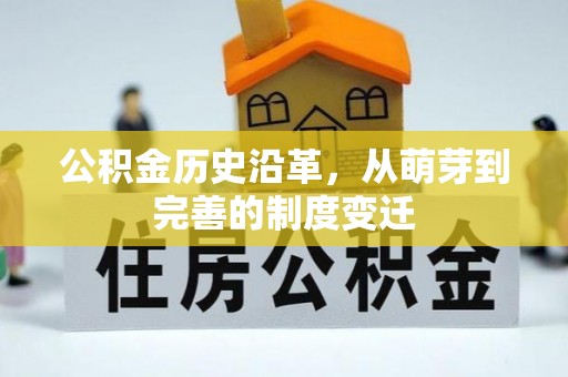 枣强公积金历史沿革，从萌芽到完善的制度变迁
