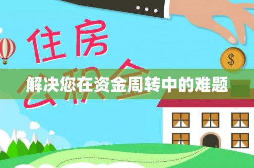 枣强解决您在资金周转中的难题