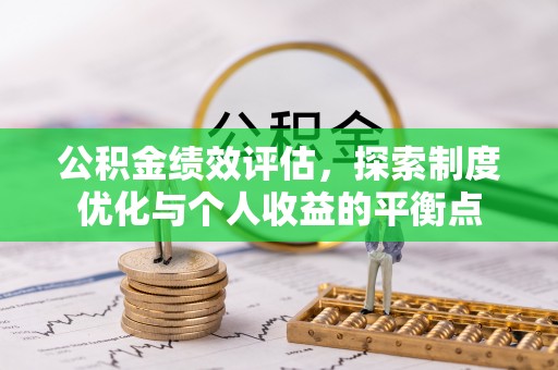 枣强公积金绩效评估，探索制度优化与个人收益的平衡点