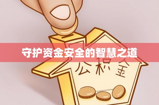 枣强守护资金安全的智慧之道