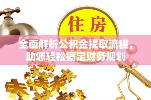 枣强全面解析公积金提取流程，助您轻松搞定财务规划