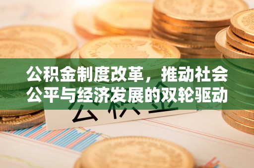 枣强公积金制度改革，推动社会公平与经济发展的双轮驱动