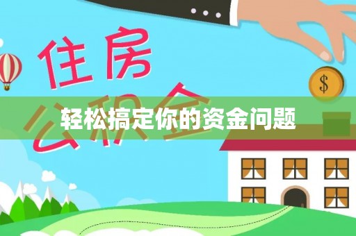 枣强轻松搞定你的资金问题