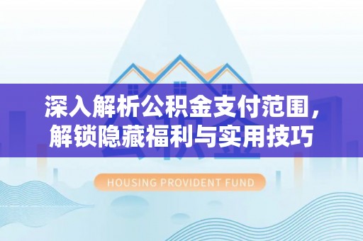 枣强深入解析公积金支付范围，解锁隐藏福利与实用技巧