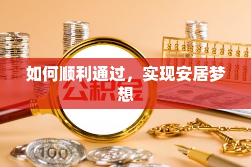 枣强如何顺利通过，实现安居梦想