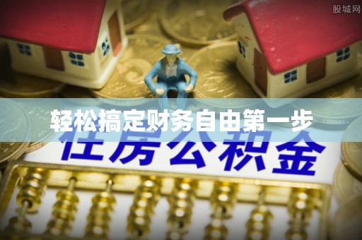 枣强轻松搞定财务自由第一步