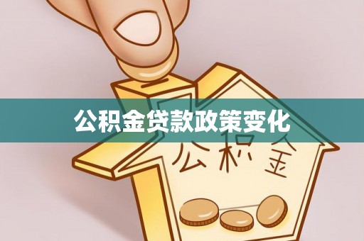 枣强公积金贷款政策变化