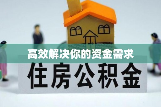 枣强高效解决你的资金需求