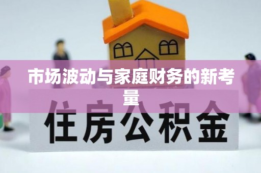 枣强市场波动与家庭财务的新考量