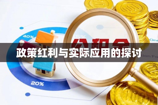 枣强政策红利与实际应用的探讨