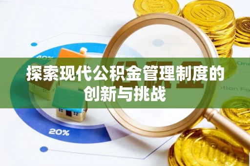 枣强探索现代公积金管理制度的创新与挑战