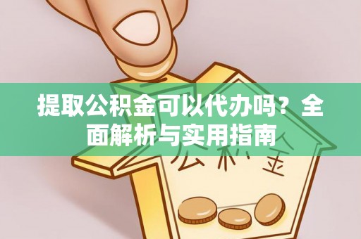枣强提取公积金可以代办吗？全面解析与实用指南