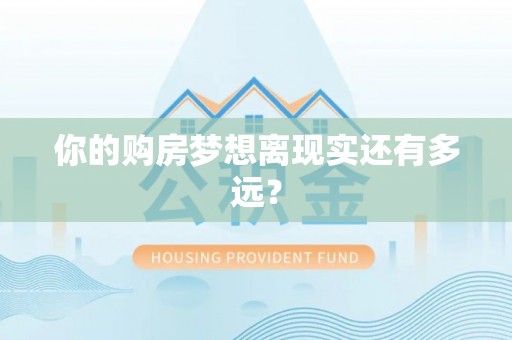 枣强你的购房梦想离现实还有多远？