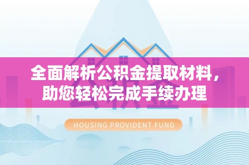 枣强全面解析公积金提取材料，助您轻松完成手续办理