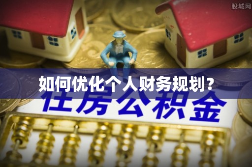 枣强如何优化个人财务规划？