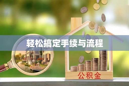 枣强轻松搞定手续与流程