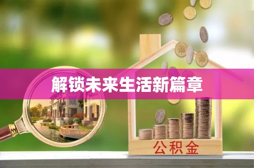 枣强解锁未来生活新篇章