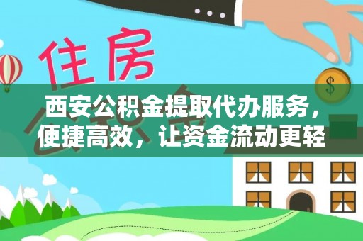 枣强西安公积金提取代办服务，便捷高效，让资金流动更轻松
