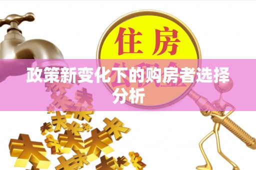 枣强政策新变化下的购房者选择分析