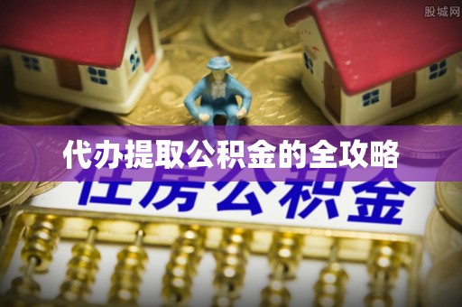 枣强代办提取公积金的全攻略