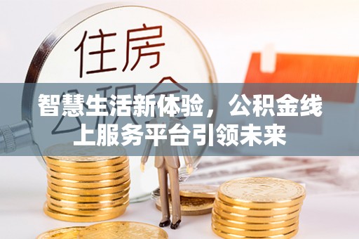 枣强智慧生活新体验，公积金线上服务平台引领未来