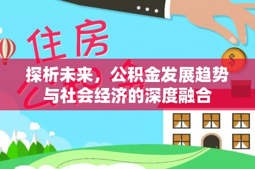 枣强探析未来，公积金发展趋势与社会经济的深度融合