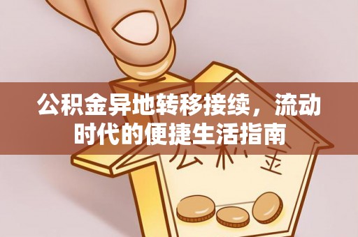 枣强公积金异地转移接续，流动时代的便捷生活指南