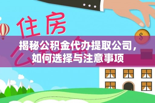 枣强揭秘公积金代办提取公司，如何选择与注意事项
