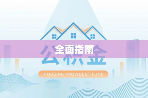 枣强全面指南