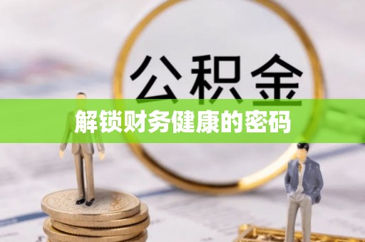 枣强解锁财务健康的密码