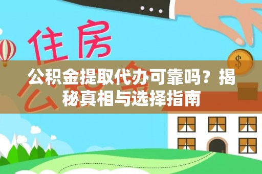 枣强公积金提取代办可靠吗？揭秘真相与选择指南