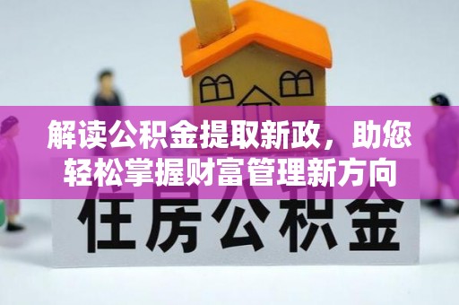 枣强解读公积金提取新政，助您轻松掌握财富管理新方向