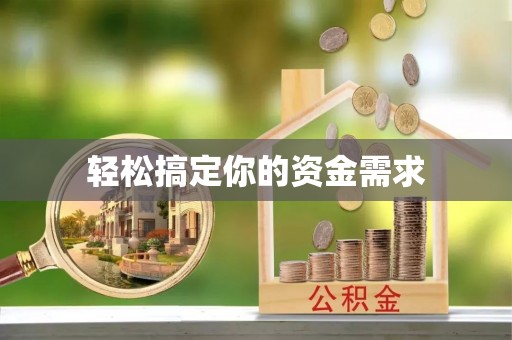 枣强轻松搞定你的资金需求