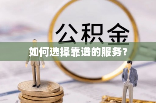 枣强如何选择靠谱的服务？