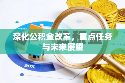 枣强深化公积金改革，重点任务与未来展望
