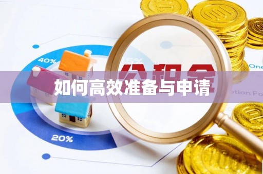 枣强如何高效准备与申请