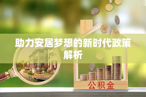 枣强助力安居梦想的新时代政策解析