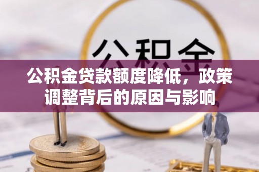 枣强公积金贷款额度降低，政策调整背后的原因与影响